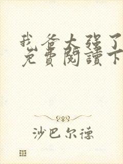 我爸太强了漫画免费阅读下拉式六漫画封面