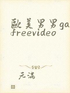 欧美男男gayfreevideo