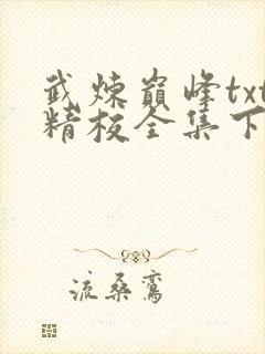 武炼巅峰txt精校全集下载