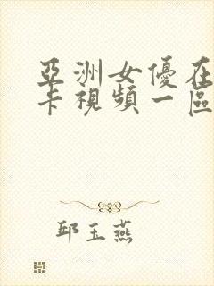 亚洲女优在线不卡视频一区二区三区