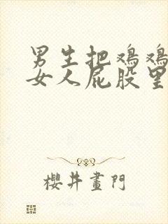 男生把鸡鸡插进女人屁股里