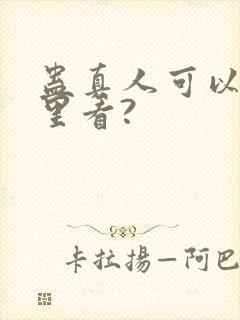 蛊真人可以在哪里看?封面