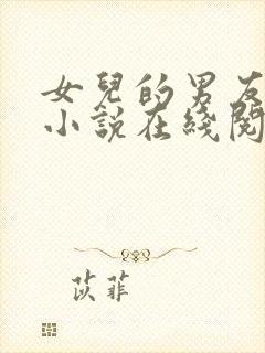 女儿的男友小徐小说在线阅读