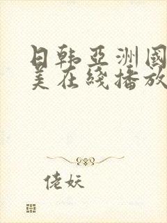 日韩亚洲国产欧美在线播放