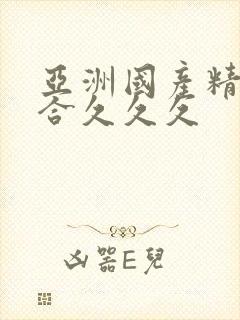 亚洲国产精品综合久久久