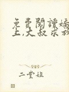 免费阅读娇妻在上,大叔求放过小说