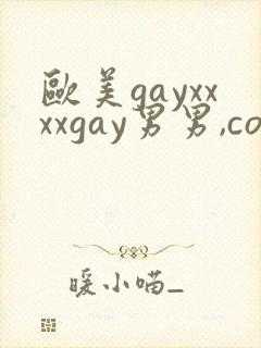欧美gayxxxxgay男男,com