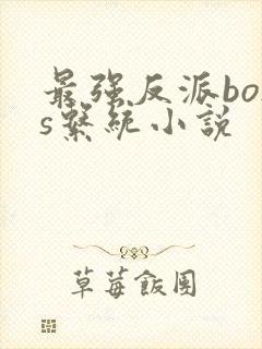 最强反派boss系统小说