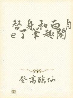 替身和白月光he了笔趣阁