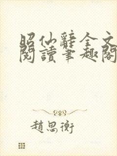 昭仙辞全文免费阅读笔趣阁封面