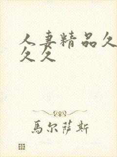 人妻精品久久久久久