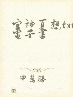 官神夏想txt电子书