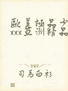 欧美极品少妇xxxx亚洲精品