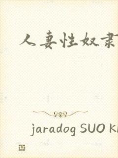 人妻性奴隶调教封面