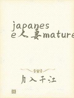 japanese人妻mature丰满