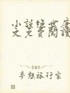 小说绝世唐门全文免费阅读