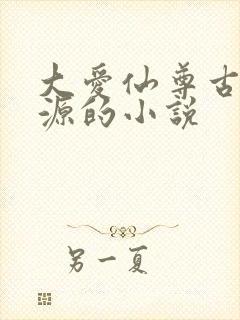 大爱仙尊古月方源的小说封面