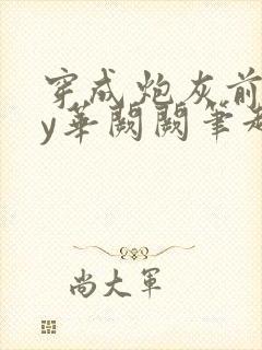 穿成炮灰前妻by华阙阙笔趣阁全文