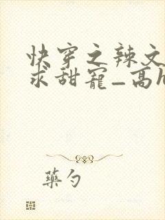 快穿之辣文女配求甜宠_高h封面