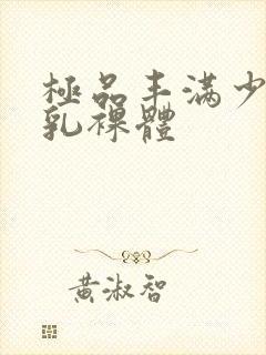 极品丰满少妇大乳裸体