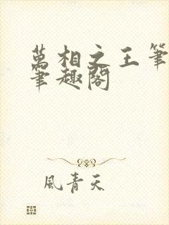 万相之王笔趣阁笔趣阁