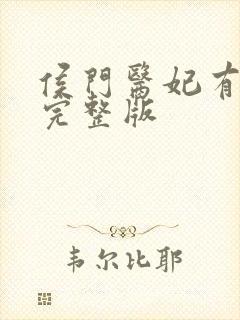 侯门医妃有点毒完整版封面