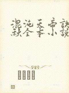 混沌天帝诀楚剑秋全本小说