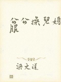 公公操儿媳好舒服封面