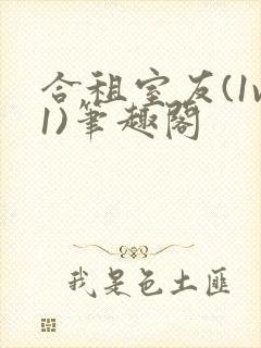 合租室友(1v1)笔趣阁