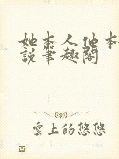 她本人他本人小说笔趣阁