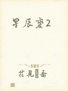 星辰变2