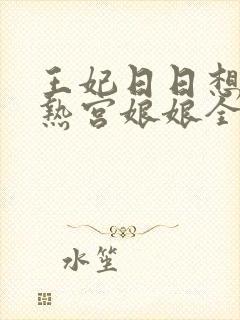 王妃日日想和离热宫娘娘全文阅读