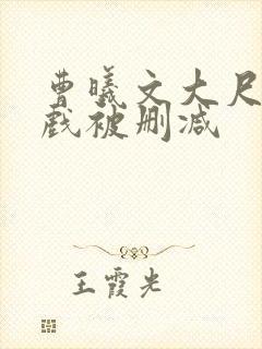 曹曦文大尺度床戏被删减