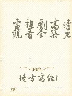 电视剧高清在线观看全集免费