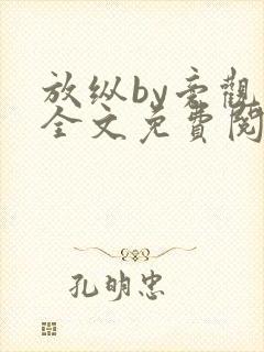 放纵by旁观者全文免费阅读笔趣阁最新