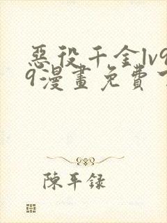 恶役千金lv99漫画免费下拉式