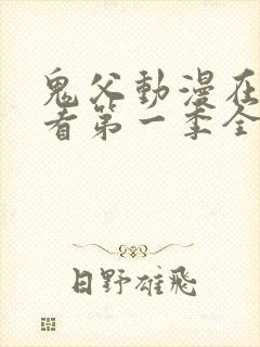 鬼父动漫在线观看第一季全集免费封面