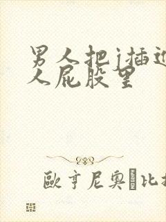 男人把j插进女人屁股里