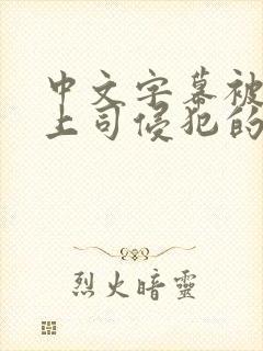 中文字幕被丈夫上司侵犯的人妻