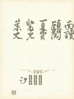 叶紫夏顾南臣全文免费阅读