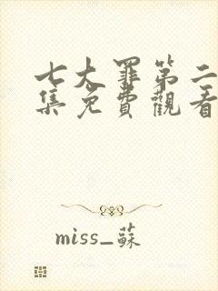 七大罪第二季全集免费观看