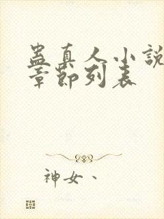 蛊真人小说最新章节列表