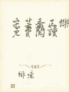 宋芸乔正栎全文免费阅读