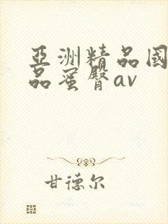 亚洲精品国产精品蜜臀av