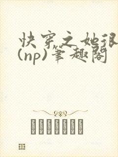 快穿之她很漂亮(np)笔趣阁