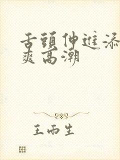 舌头伸进添我好爽高潮