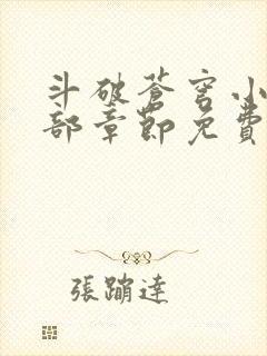 斗破苍穹小说全部章节免费阅读