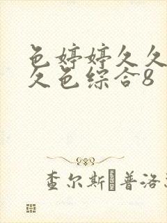 色婷婷久久综合久色综合8封面