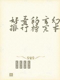 好看的玄幻小说排行榜完本推荐封面