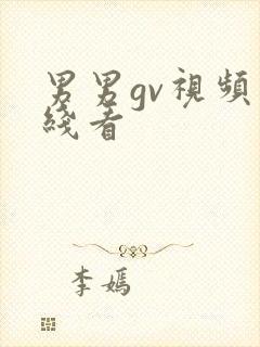 男男gv视频在线看